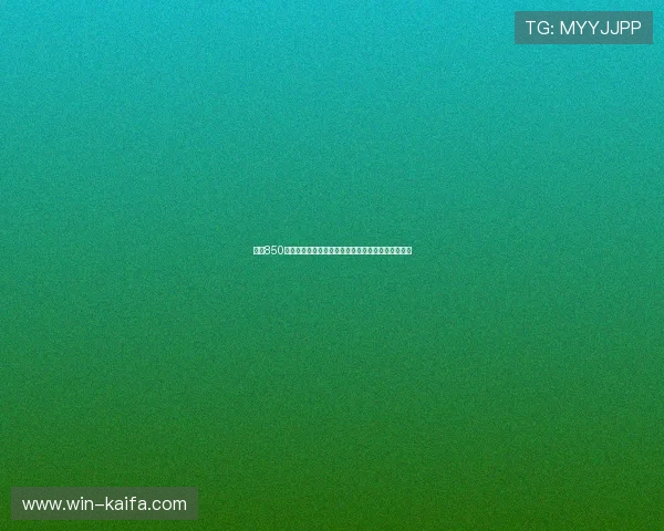 最新850棋牌游戏优惠活动汇总助你享受更多福利和惊喜奖励